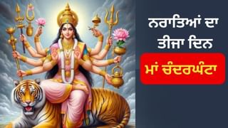 Shardiya Navratri 2024 3rd Day: ਨਰਾਤਿਆਂ ਦਾ ਤੀਜਾ ਦਿਨ, ਜਾਣ ਲਵੋ ਮਾਂ ਚੰਦਰਘੰਟਾ ਦੀ ਪੂਜਾ ਦਾ ਸ਼ੁਭ ਮੁਹੂਰਤ, ਵਿਧੀ, ਭੋਗ, ਮੰਤਰ, ਆਰਤੀ ਅਤੇ ਮਹੱਤਵ