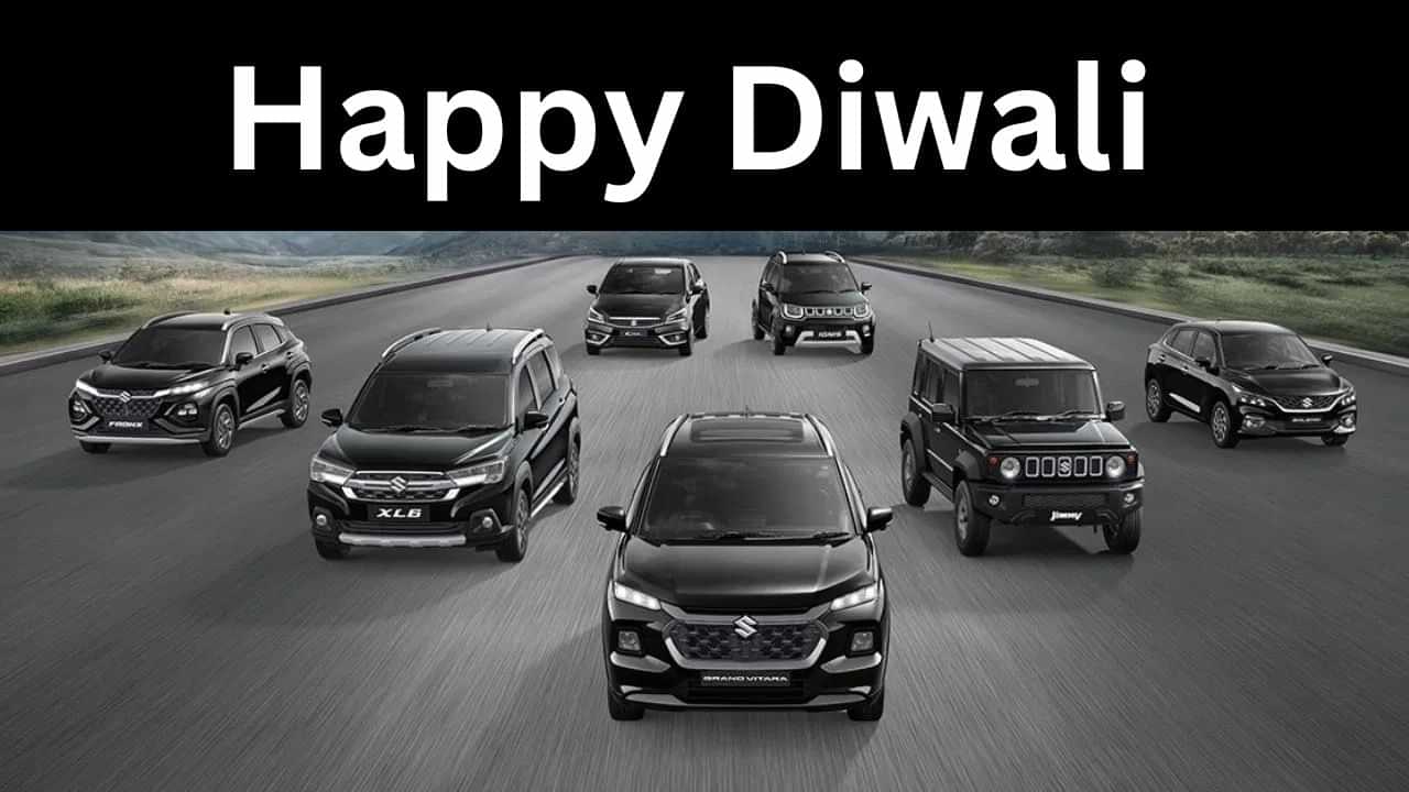 Diwali Car Offers: Maruti Suzuki ਦੀ ਕਾਰ ਖਰੀਦਣ ਲਈ ਤੁਹਾਨੂੰ ਪੈਸਿਆਂ ਨਾਲ ਭਰੇ ਬੈਗ ਦੀ ਜ਼ਰੂਰਤ ਨਹੀਂ ਹੈ! ਇਹ ਬੰਪਰ ਆਫਰ ਉਪਲਬਧ ਹਨ