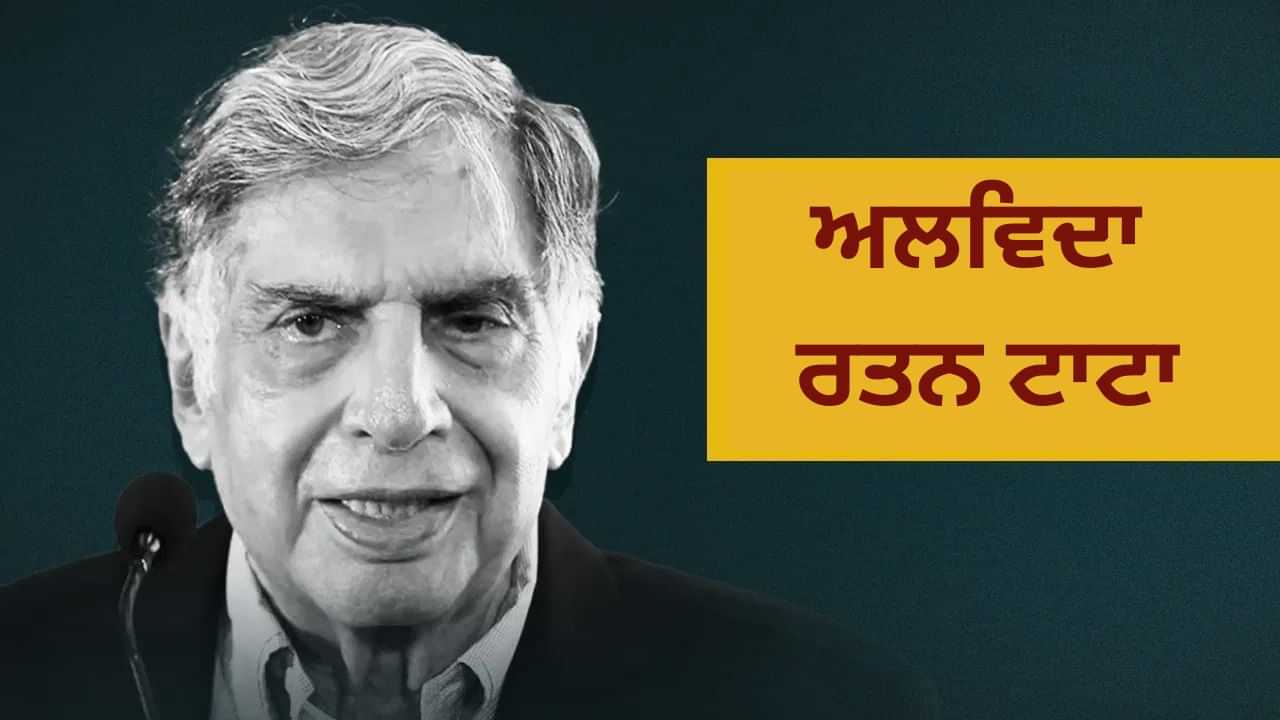 ਰਤਨ ਟਾਟਾ ਦੀ ਸਿੱਖਿਆ, ਪਾਲਣ-ਪੋਸ਼ਣ, ਪਿਆਰ, ਕਾਰੋਬਾਰ ਅਤੇ ਟਾਈਕੂਨ ਬਣਨ ਦੀ ਪੂਰੀ ਕਹਾਣੀ