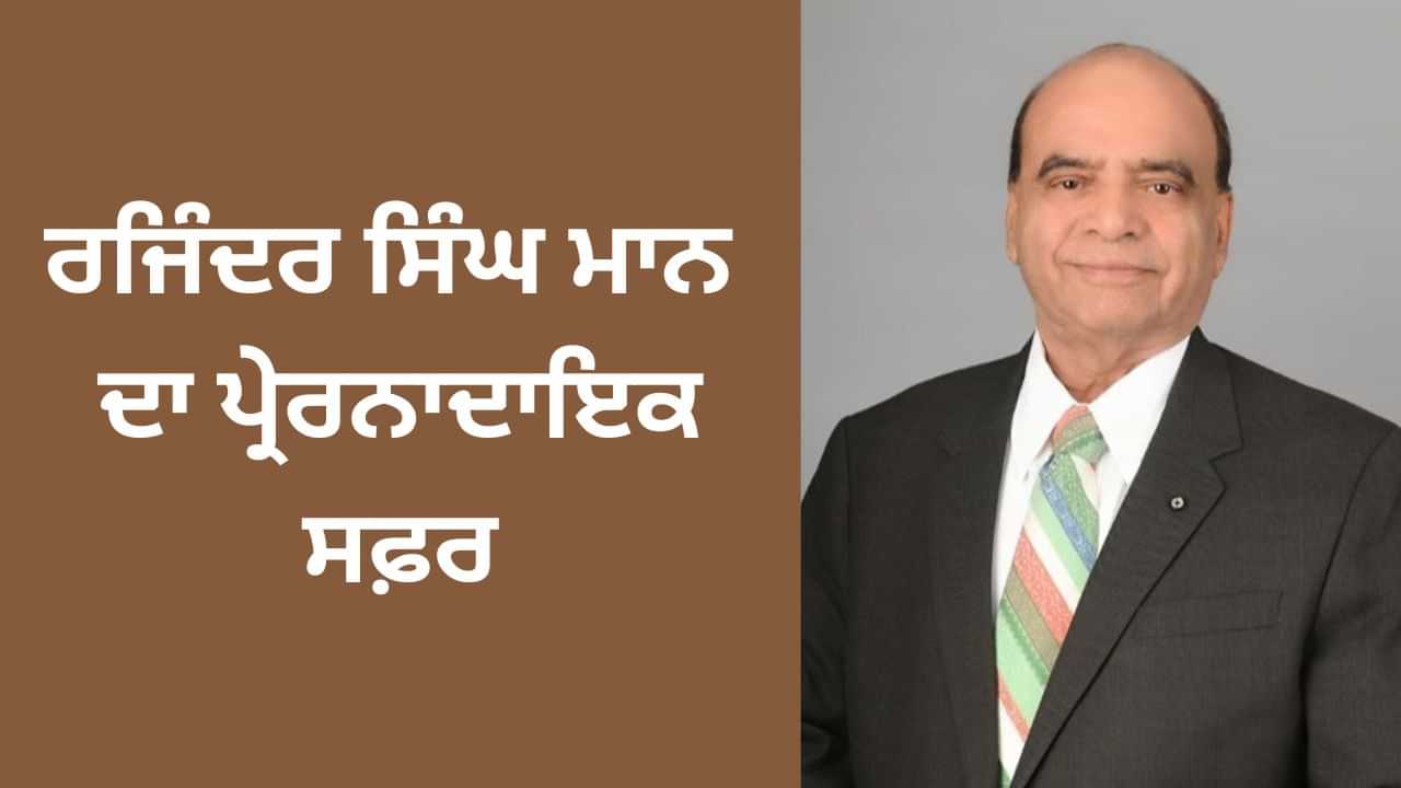 ਕੌਣ ਹਨ ਰਜਿੰਦਰ ਸਿੰਘ ਮਾਨ, ਜਾਣੋ ਉਨ੍ਹਾਂ ਦਾ ਪ੍ਰੇਰਨਾਦਾਇਕ ਸਫ਼ਰ