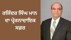 ਕੌਣ ਹਨ ਰਜਿੰਦਰ ਸਿੰਘ ਮਾਨ, ਜਾਣੋ ਉਨ੍ਹਾਂ ਦਾ ਪ੍ਰੇਰਨਾਦਾਇਕ ਸਫ਼ਰ