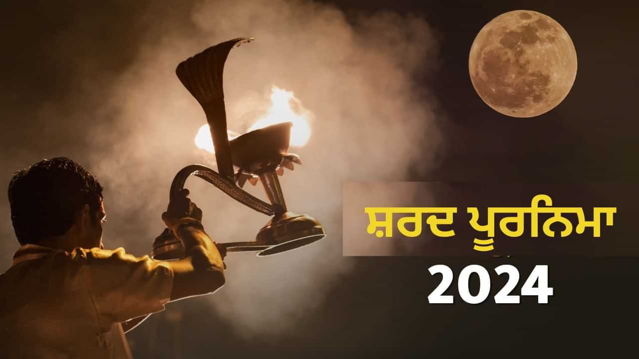 Sharad Purnima 2024 Puja Shubh Muhurat: ਅੱਜ ਸ਼ਰਦ ਪੂਰਨਿਮਾ, ਖੀਰ ਦੇ ਮਹੱਤਵ, ਸ਼ੁਭ ਸਮੇਂ ਅਤੇ ਪੂਜਾ ਦੀ ਵਿਧੀ ਬਾਰੇ ਜਾਣੋ।