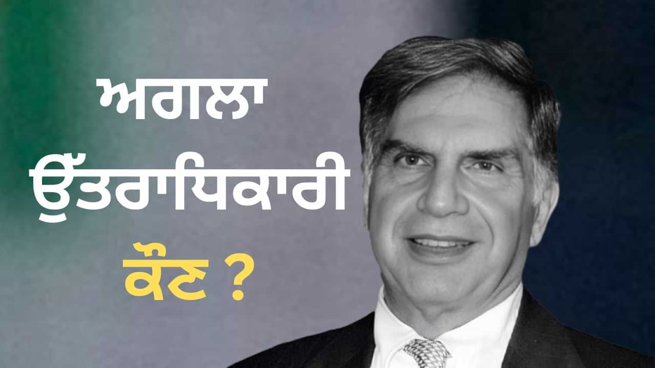 Tata Legacy: ਹੁਣ ਕੌਣ ਹੋਵੇਗਾ ਟਾਟਾ ਦੀ ਵਿਰਾਸਤ ਦਾ ਅਗਲਾ ਵਾਰਿਸ?