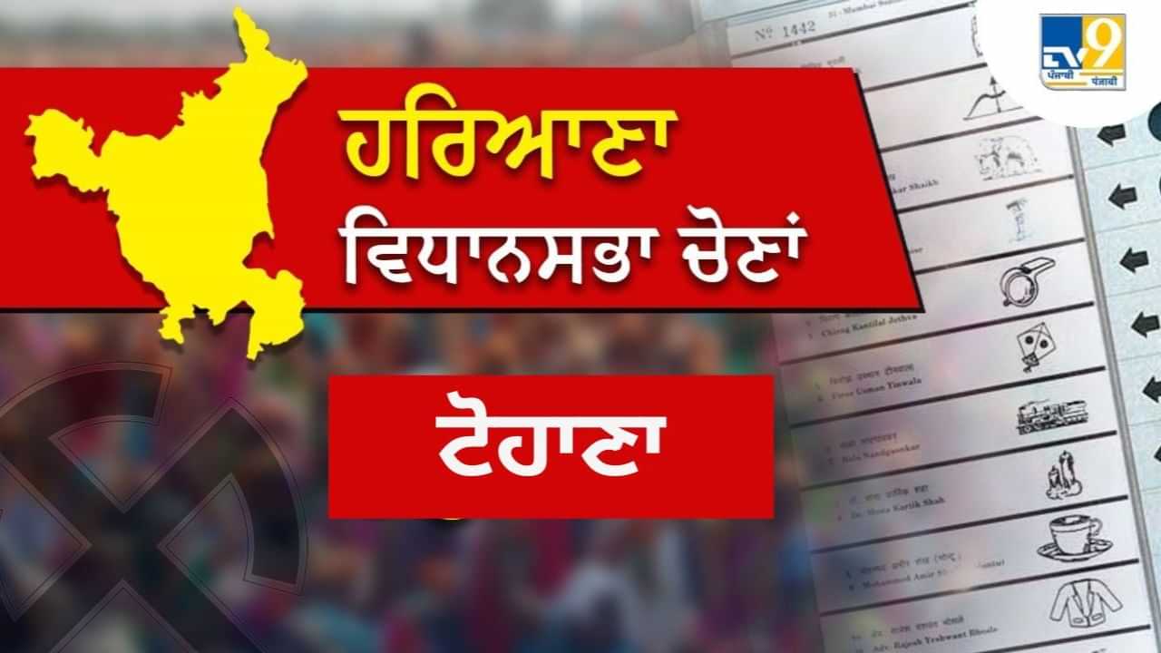 ਟੋਹਾਣਾ ਵਿਧਾਨ ਸਭਾ ਸੀਟ 2024 ਲਾਈਵ ਨਤੀਜਾ: ਕਾਂਗਰਸ ਦੇ ਪਰਮਵੀਰ ਸਿੰਘ ਸ਼ੁਰੂਆਤੀ ਰੁਝਾਨਾਂ ਵਿੱਚ ਅੱਗੇ