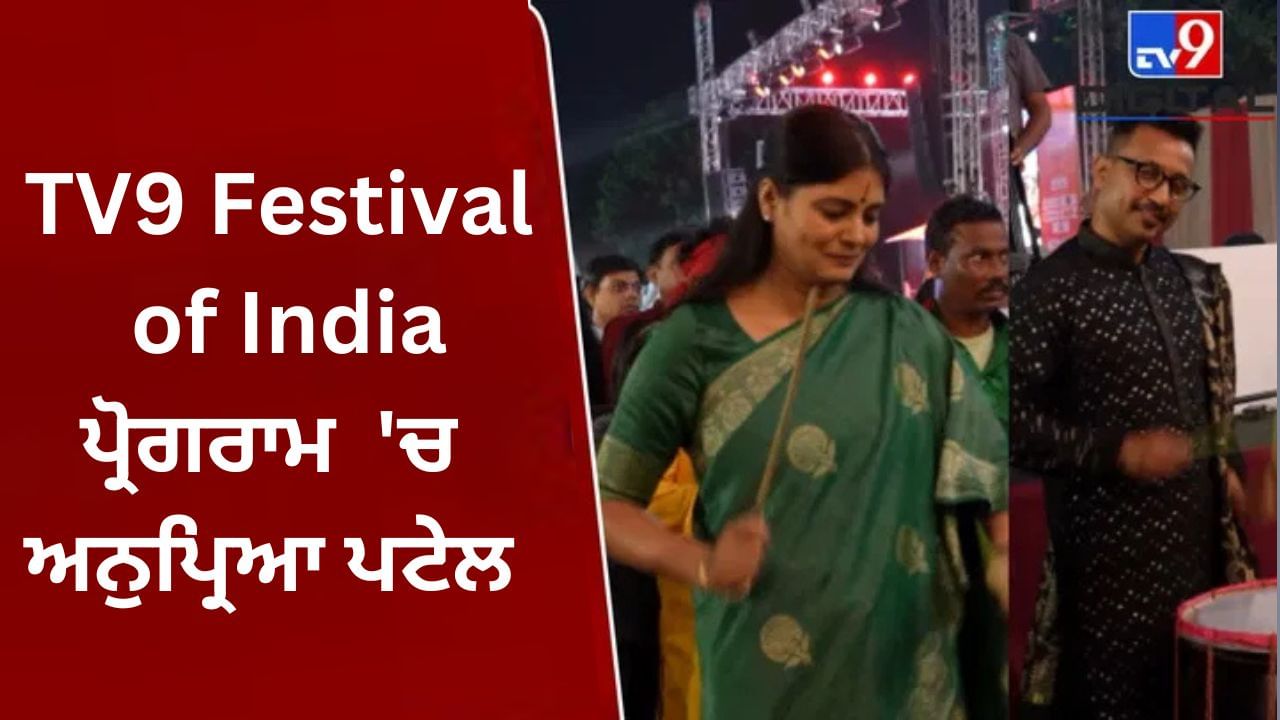 TV9 Festival of India: ਅਨੁਪ੍ਰਿਆ ਪਟੇਲ ਨੇ TV9 ਫੈਸਟੀਵਲ 'ਚ ਮਾਂ ਭਗਵਤੀ ਦਾ ਆਸ਼ੀਰਵਾਦ ਲਿਆ