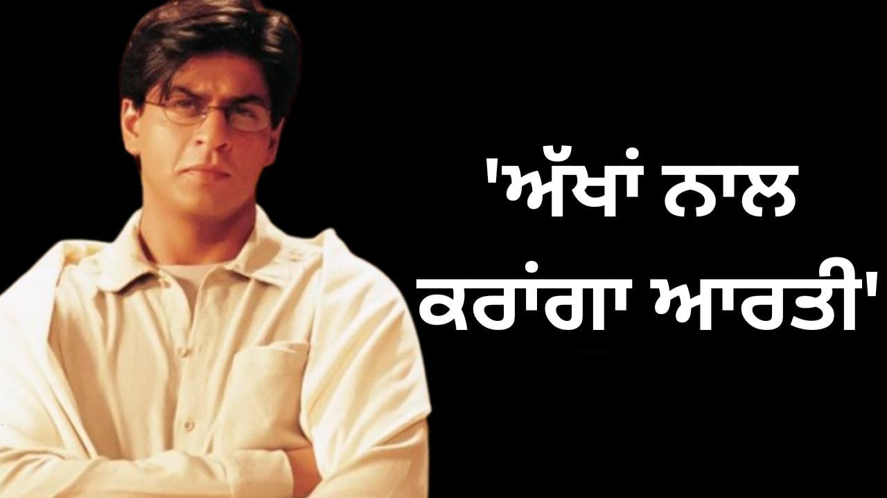 ‘ਮਨ ‘ਚ ਥਾਲੀ ‘ਤੇ ਸਜਾਕੇ ਅੱਖਾਂ ਨਾਲ ਕਰਾਂਗਾ ਆਰਤੀ…’, ਸ਼ਾਹਰੁਖ ਦਾ ਭਗਤ ਬਣਿਆ ਇਹ ‘ਮੂੰਜਾ’ ਅਦਾਕਾਰ ‘ਮਨ ‘ਚ ਥਾਲੀ ‘ਤੇ ਸਜਾਕੇ ਅੱਖਾਂ ਨਾਲ ਕਰਾਂਗਾ ਆਰਤੀ…’, ਸ਼ਾਹਰੁਖ ਦਾ ਭਗਤ ਬਣਿਆ ਇਹ ‘ਮੂੰਜਾ’ ਅਦਾਕਾਰ