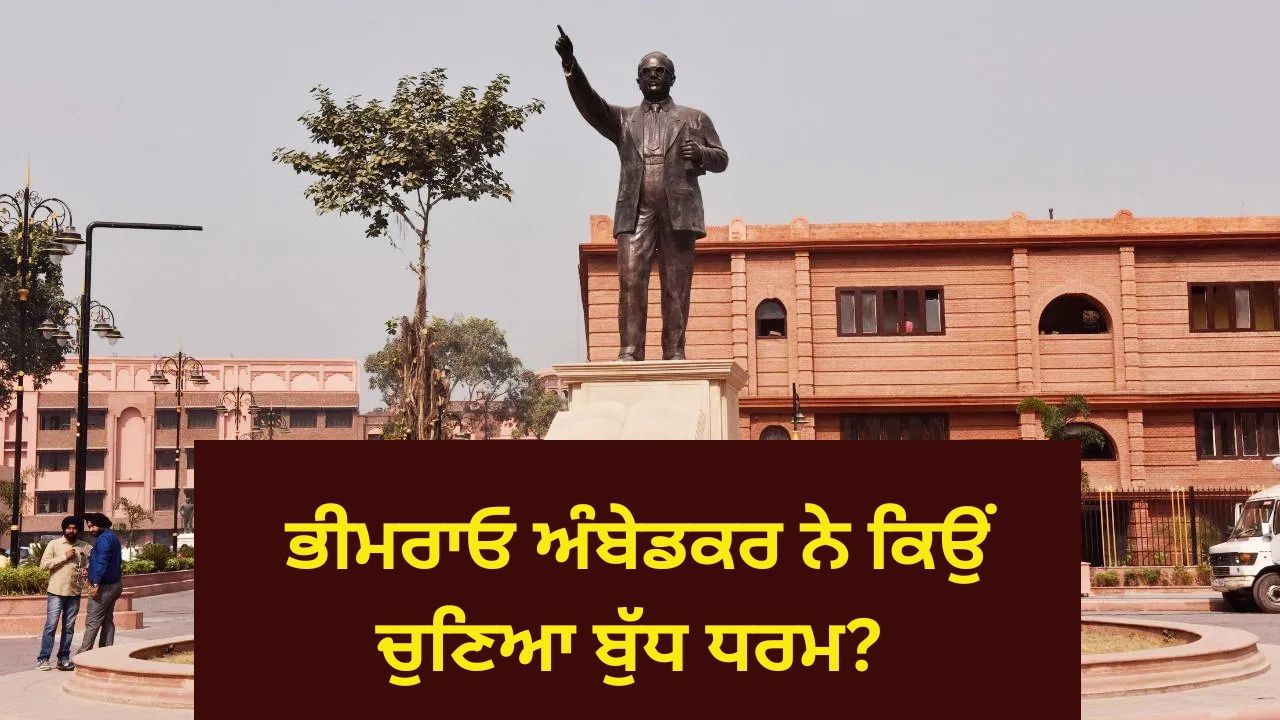 ਬਾਬਾ ਅੰਬੇਡਕਰ ਨੇ ਹਿੰਦੂ ਧਰਮ ਛੱਡ ਕੇ ਬੁੱਧ ਧਰਮ ਕਿਉਂ ਅਪਣਾਇਆ, ਕੀ ਸੀ ਕਾਰਨ? ਬਾਬਾ ਅੰਬੇਡਕਰ ਨੇ ਹਿੰਦੂ ਧਰਮ ਛੱਡ ਕੇ ਬੁੱਧ ਧਰਮ ਕਿਉਂ ਅਪਣਾਇਆ, ਕੀ ਸੀ ਕਾਰਨ?
