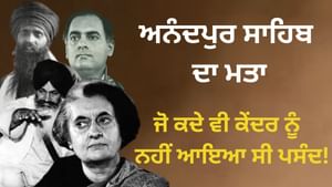 ਜੋ ਕਦੇ ਵੀ ਕੇਂਦਰ ਨੂੰ ਨਹੀ ਆਇਆ ਪਸੰਦ... ਜਾਣੋ ਕੀ ਸੀ ਅਨੰਦਪੁਰ ਸਾਹਿਬ ਦਾ ਮਤਾ