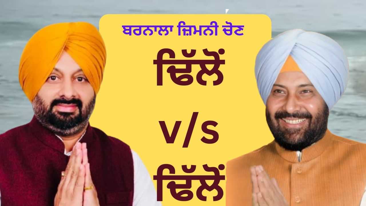 ਬਰਨਾਲਾ ਚ ਭਾਜਪਾ-ਕਾਂਗਰਸ ਨੇ ਭਰੀਆਂ ਨਾਮਜ਼ਦਗੀਆ, ਦੋਵਾਂ ਨੇ ਦਿਖਾਈ ਤਾਕਤ, ਕੱਲ੍ਹ ਆਖਰੀ ਦਿਨ