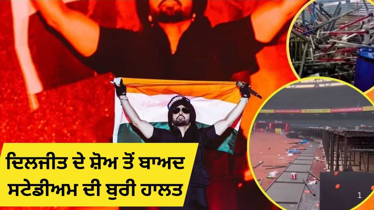 Diljit Dosanjh Dil-luminati Tour: ਸੜਿਆ ਹੋਇਆ ਖਾਣਾ, ਸ਼ਰਾਬ ਦੀਆਂ ਬੋਤਲਾਂ... ਦਿਲਜੀਤ ਦੇ ਕੰਸਰਟ ਤੋਂ ਬਾਅਦ ਸਟੇਡੀਅਮ ਦੀ ਹੋਈ ਇਹ ਹਾਲਤ