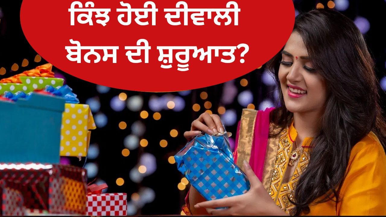Diwali: ਦੀਵਾਲੀ ‘ਤੇ ਹੀ ਕਿਉਂ ਦਿੱਤਾ ਜਾਂਦਾ ਹੈ ਬੋਨਸ, ਕੀ ਹੈ ਇਸ ਦੀ ਪੂਰੀ ਕਹਾਣੀ? Diwali: ਦੀਵਾਲੀ ‘ਤੇ ਹੀ ਕਿਉਂ ਦਿੱਤਾ ਜਾਂਦਾ ਹੈ ਬੋਨਸ, ਕੀ ਹੈ ਇਸ ਦੀ ਪੂਰੀ ਕਹਾਣੀ?