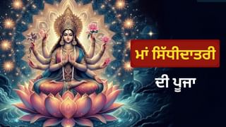 Maa Siddhidatri Katha 2024: ਮਹਾਨਵਮੀ ‘ਤੇ ਮਾਂ ਸਿੱਧੀਦਾਤਰੀ ਦੀ ਕਥਾ ਪੜ੍ਹੋ, ਮਾਂ ਭਗਵਤੀ ਕਰੇਗੀ ਹਰ ਇੱਛਾ ਪੂਰੀ