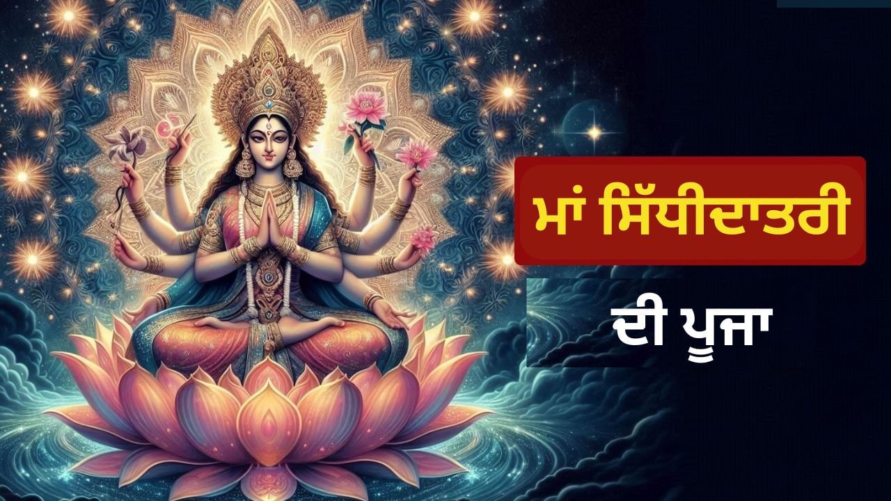 Maa Siddhidatri Katha 2024: ਮਹਾਨਵਮੀ ‘ਤੇ ਮਾਂ ਸਿੱਧੀਦਾਤਰੀ ਦੀ ਕਥਾ ਪੜ੍ਹੋ, ਮਾਂ ਭਗਵਤੀ ਕਰੇਗੀ ਹਰ ਇੱਛਾ ਪੂਰੀ Maa Siddhidatri Katha 2024: ਮਹਾਨਵਮੀ ‘ਤੇ ਮਾਂ ਸਿੱਧੀਦਾਤਰੀ ਦੀ ਕਥਾ ਪੜ੍ਹੋ, ਮਾਂ ਭਗਵਤੀ ਕਰੇਗੀ ਹਰ ਇੱਛਾ ਪੂਰੀ