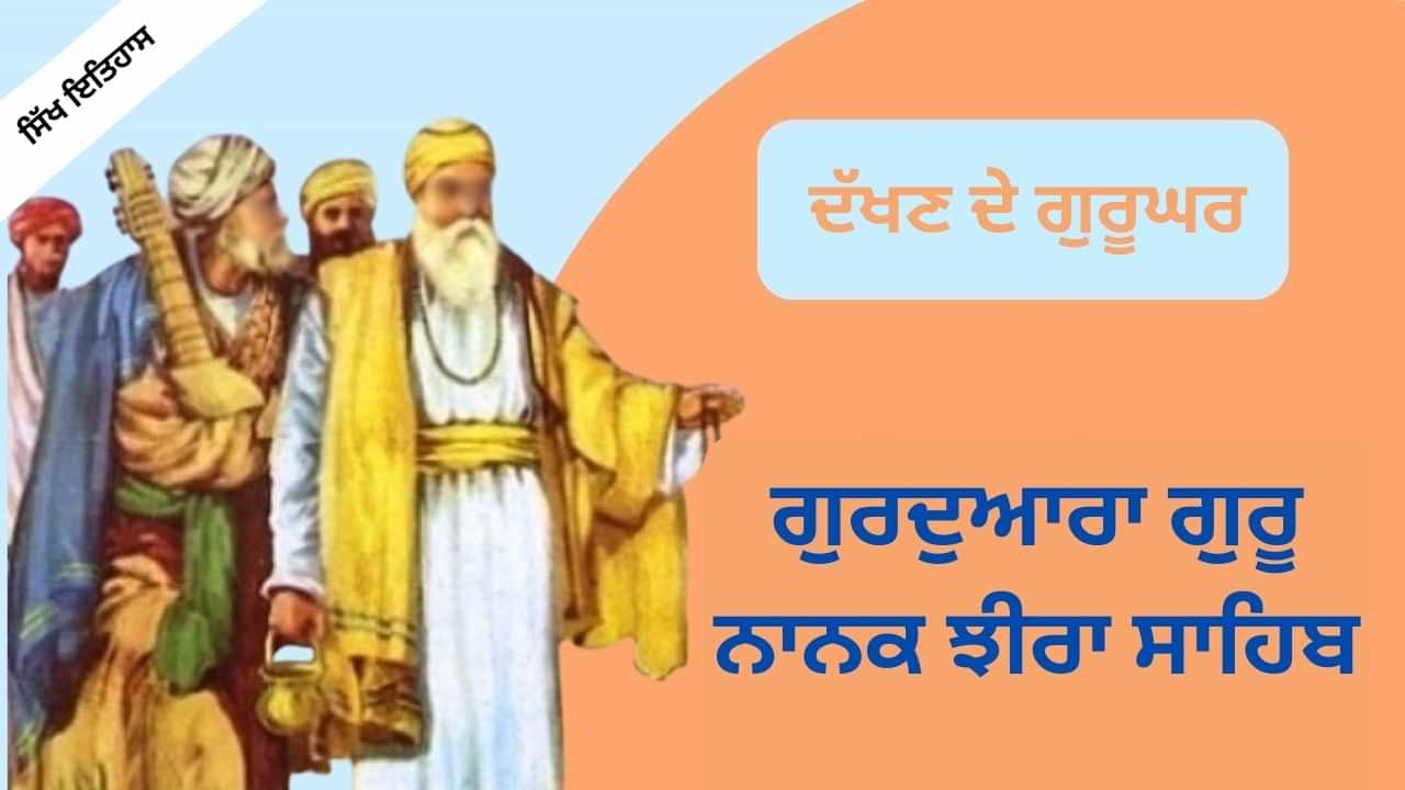 ਕੁਦਰਤ ਅਤੇ ਅਧਿਆਤਮਕਤਾ ਦੇ ਨੇੜੇ ਗੁਰਦੁਆਰਾ ਗੁਰੂ ਨਾਨਕ ਝੀਰਾ ਸਾਹਿਬ, ਜਾਣੋ ਇਤਿਹਾਸ