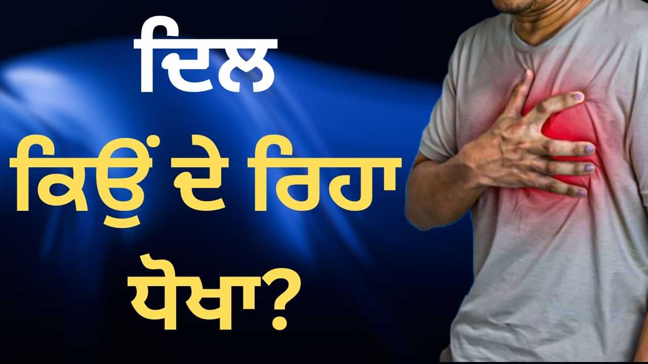 ਹਰ ਰੋਜ਼ Cardiac Arrest ਦੀਆਂ ਵੀਡੀਓਜ਼ ਹੋ ਰਹੀਆਂ ਵਾਇਰਲ, ਕੀ ਸੱਚਮੁੱਚ ਵੱਧ ਰਹੇ ਹਾਰਟ ਅਟੈਕ ਦੇ ਮਾਮਲੇ?