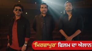 Mirzapur Film: 'ਮਿਰਜ਼ਾਪੁਰ' 'ਤੇ ਬਣਨ ਜਾ ਰਹੀ ਹੈ ਫਿਲਮ, ਕਦੋਂ ਹੋਵੇਗੀ ਰਿਲੀਜ਼?