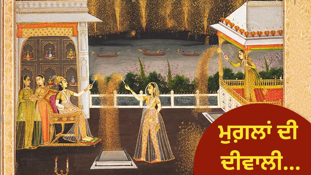 40 ਗਜ਼ ਦੀ ਉਚਾਈ ‘ਤੇ ਬਲਦਾ ਦੀਵਾ, ਮੀਰ ਦੀ ਆਤਿਸ਼ਬਾਜ਼ੀ ਅਤੇ ਉਲੇਮਾਓਂ ਦੀ ਨਰਾਜ਼ਗੀ, ਜਾਣੋ ਮੁਗਲ ਬਾਦਸ਼ਾਹਾਂ ਕਿਵੇਂ ਮਨਾਉਂਦੇ ਸਨ ਦੀਵਾਲੀ 40 ਗਜ਼ ਦੀ ਉਚਾਈ ‘ਤੇ ਬਲਦਾ ਦੀਵਾ, ਮੀਰ ਦੀ ਆਤਿਸ਼ਬਾਜ਼ੀ ਅਤੇ ਉਲੇਮਾਓਂ ਦੀ ਨਰਾਜ਼ਗੀ, ਜਾਣੋ ਮੁਗਲ ਬਾਦਸ਼ਾਹਾਂ ਕਿਵੇਂ ਮਨਾਉਂਦੇ ਸਨ ਦੀਵਾਲੀ