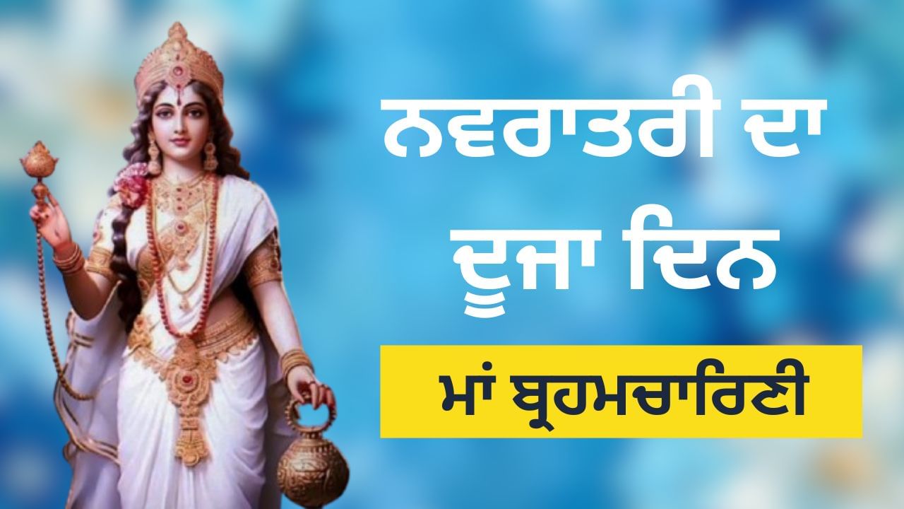 Shardiya Navratri 2024 2nd Day: ਅੱਜ ਨਵਰਾਤਰੀ ਦਾ ਦੂਜਾ ਦਿਨ, ਜਾਣੋ ਸ਼ੁਭ ਸਮਾਂ, ਵਿਧੀ, ਮੰਤਰ, ਭੇਟਾ, ਆਰਤੀ ਅਤੇ ਮਾਂ ਬ੍ਰਹਮਚਾਰਿਣੀ ਦੀ ਪੂਜਾ ਦੇ ਮਹੱਤਵ Shardiya Navratri 2024 2nd Day: ਅੱਜ ਨਵਰਾਤਰੀ ਦਾ ਦੂਜਾ ਦਿਨ, ਜਾਣੋ ਸ਼ੁਭ ਸਮਾਂ, ਵਿਧੀ, ਮੰਤਰ, ਭੇਟਾ, ਆਰਤੀ ਅਤੇ ਮਾਂ ਬ੍ਰਹਮਚਾਰਿਣੀ ਦੀ ਪੂਜਾ ਦੇ ਮਹੱਤਵ