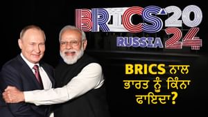 ਭਾਰਤ ਨੂੰ BRICS ਤੋਂ ਕਿੰਨਾ ਫਾਇਦਾ, ਸਾਰਿਆਂ ਦੀਆਂ ਨਜ਼ਰਾਂ PM ਮੋਦੀ 'ਤੇ ਕਿਉਂ?