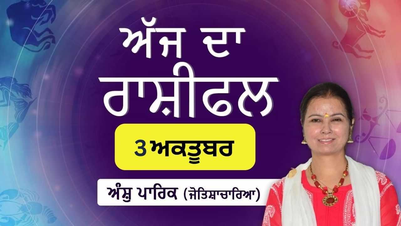 Aaj Da Rashifal: ਅੱਜ ਦੇ ਦਿਨ ਦੀ ਸ਼ੁਰੂਆਤ ਕਿਸੇ ਚੰਗੀ ਖਬਰ ਨਾਲ ਹੋਵੇਗੀ, ਜੋਤਿਸ਼ਾਚਾਰਿਆ ਅੰਸ਼ੁ ਪਾਰਿਕ ਤੋਂ ਜਾਣੋ ਅੱਜ ਦਾ ਰਾਸ਼ੀਫਲ