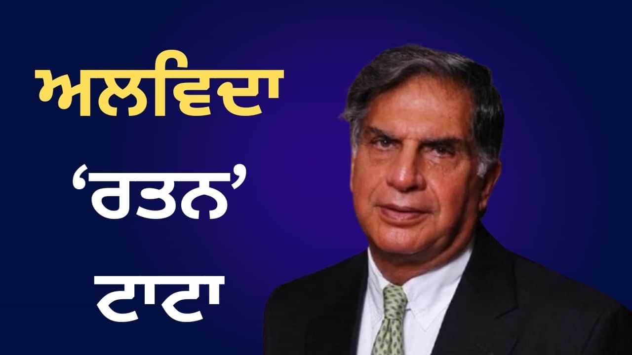 Ratan Tata: ਨਹੀਂ ਰਹੇ ਰਤਨ ਟਾਟਾ, ਮੁੰਬਈ ਦੇ ਹਸਪਤਾਲ ਵਿੱਚ ਲਏ ਆਖਰੀ ਸਾਹ