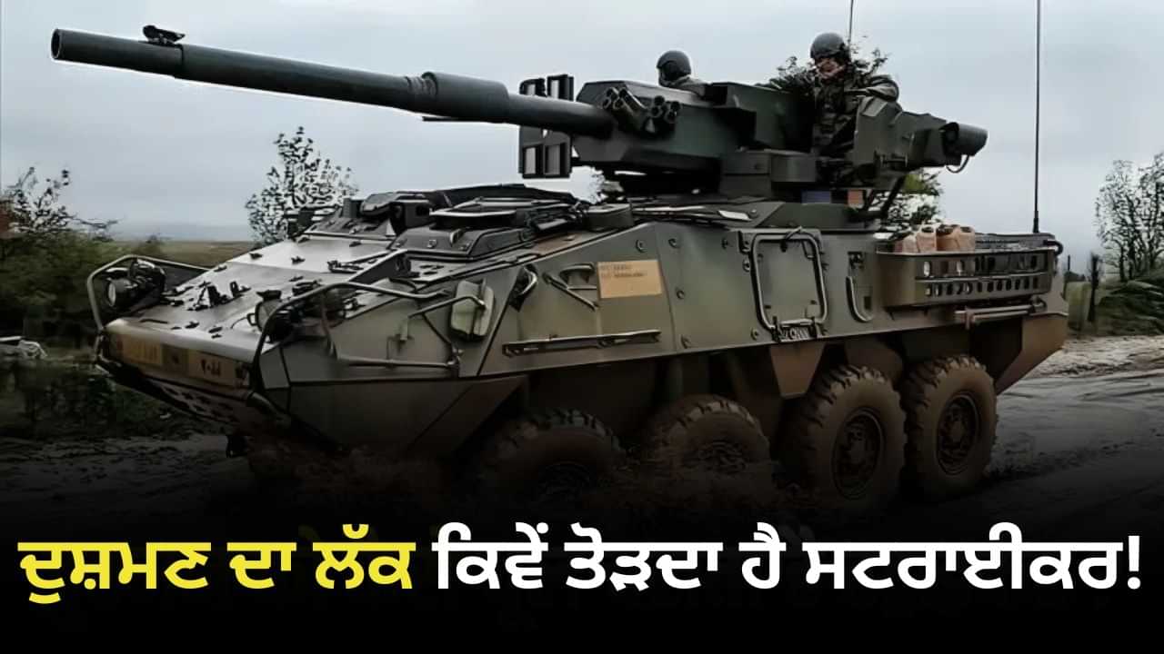 India-Canada Striker Deal: ਸਟਰਾਈਕਰ ਕਿਵੇਂ ਦਿੰਦਾ ਹੈ ਦੁਸ਼ਮਣ ਨੂੰ ਕਰਾਰਾ ਜਵਾਬ, ਭਾਰਤ ਕੈਨੇਡਾ ਤੋਂ ਕਿਉਂ ਇਸ ਨੂੰ ਖਰੀਦਣਾ ਚਾਹੁੰਦਾ ਸੀ?