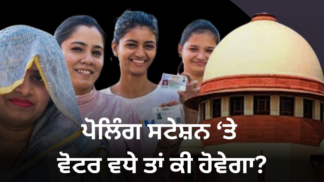 ਇੱਕ ਪੋਲਿੰਗ ਸਟੇਸ਼ਨ ‘ਤੇ ਵੋਟਰਾਂ ਦੀ ਗਿਣਤੀ ਵਧਾ ਕੇ 1500 ਕਰਨ ਦਾ ਵਿਰੋਧ ਕਿਉਂ? ਸੁਪਰੀਮ ਕੋਰਟ ਵਿੱਚ ਦਿੱਤੀਆਂ ਗਈਆਂ ਇਹ ਦਲੀਲਾਂ ਇੱਕ ਪੋਲਿੰਗ ਸਟੇਸ਼ਨ ‘ਤੇ ਵੋਟਰਾਂ ਦੀ ਗਿਣਤੀ ਵਧਾ ਕੇ 1500 ਕਰਨ ਦਾ ਵਿਰੋਧ ਕਿਉਂ? ਸੁਪਰੀਮ ਕੋਰਟ ਵਿੱਚ ਦਿੱਤੀਆਂ ਗਈਆਂ ਇਹ ਦਲੀਲਾਂ