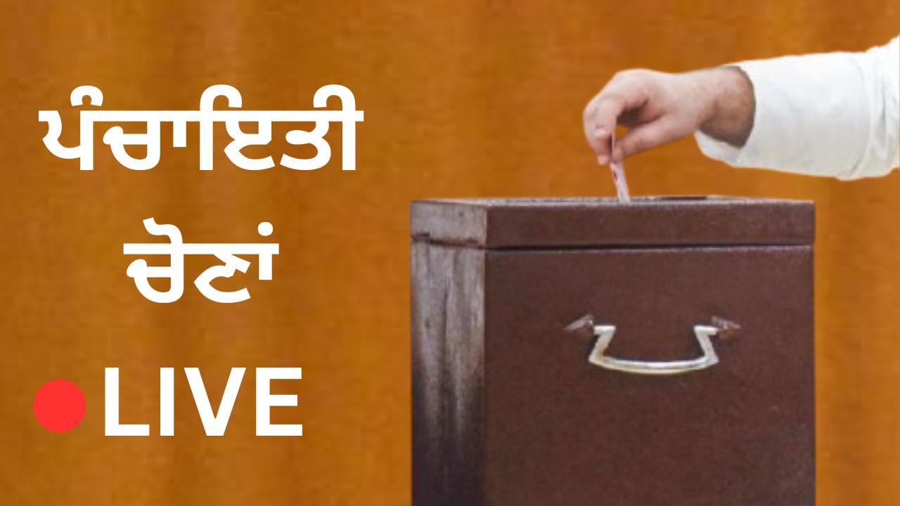 Panchayat Election: ਅਜਨਾਲਾ ਦੇ ਪਿੰਡ ਚੱਕ ਸਿਕੰਦਰ ਵਿਖੇ ਗਿਣਤੀ ਦਾ ਕੱਮ ਰੁਕਿਆ, ਪਿੰਡ ਵਾਸੀਆਂ ਵੱਲੋਂ ਪੋਲਿੰਗ ਸਟੇਸ਼ਨ ਦੇ ਬਾਹਰ ਧਰਨਾ Panchayat Election: ਅਜਨਾਲਾ ਦੇ ਪਿੰਡ ਚੱਕ ਸਿਕੰਦਰ ਵਿਖੇ ਗਿਣਤੀ ਦਾ ਕੱਮ ਰੁਕਿਆ, ਪਿੰਡ ਵਾਸੀਆਂ ਵੱਲੋਂ ਪੋਲਿੰਗ ਸਟੇਸ਼ਨ ਦੇ ਬਾਹਰ ਧਰਨਾ