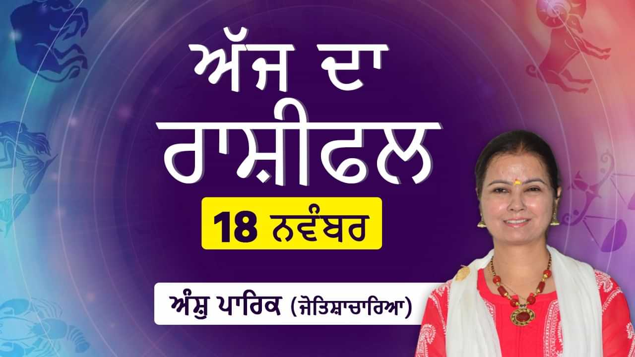 Aaj Da Rashifal: ਅੱਜ ਦੇ ਦਿਨ ਦੀ ਸ਼ੁਰੂਆਤ ਕਿਸੇ ਚੰਗੀ ਖ਼ਬਰ ਨਾਲ ਹੋਵੇਗੀ, ਜੋਤਿਸ਼ਾਚਾਰਿਆ ਅੰਸ਼ੁ ਪਾਰਿਕ ਤੋਂ ਜਾਣੋ ਅੱਜ ਦਾ ਰਾਸ਼ੀਫਲ