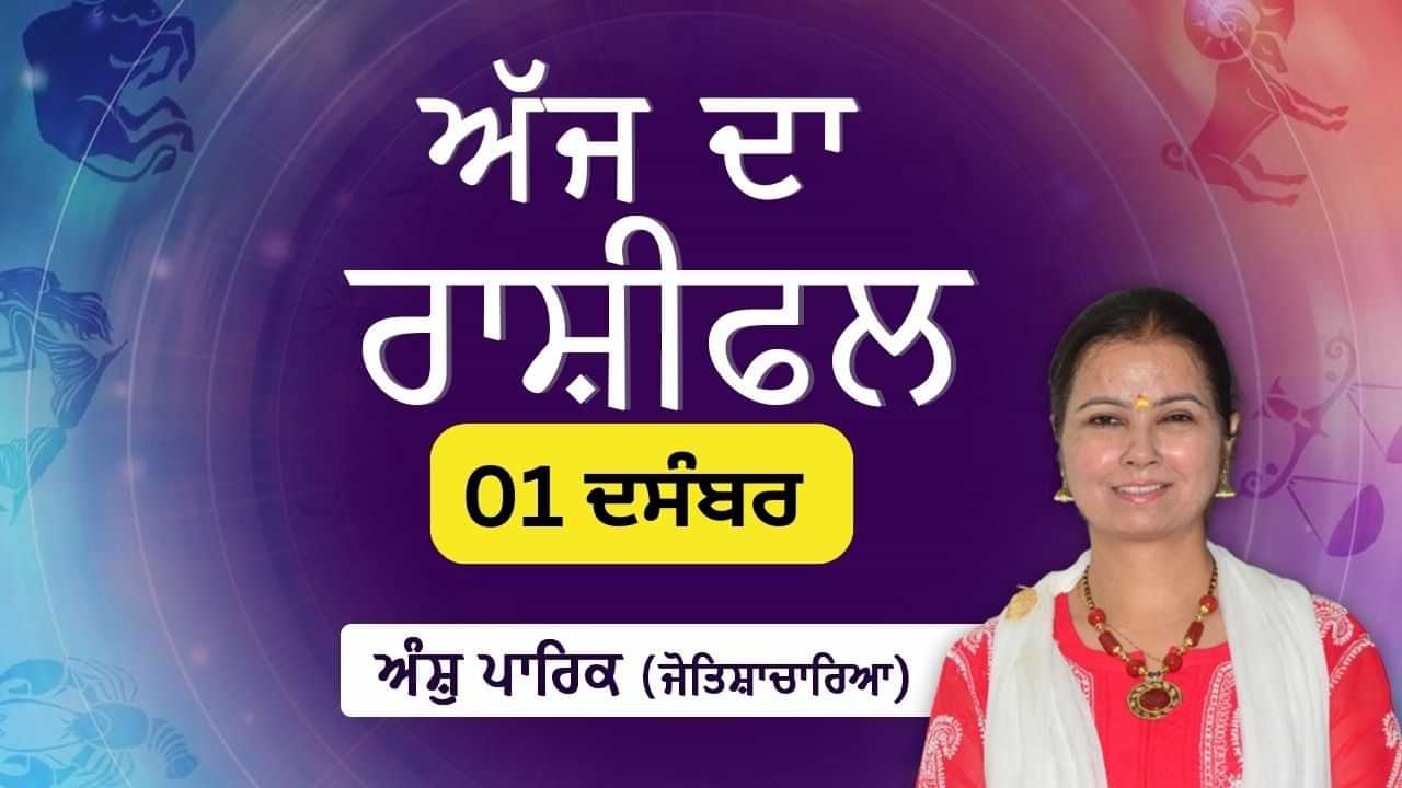 Aaj Da Rashifal: ਤੁਹਾਡੀ ਨੌਕਰੀ ਵਿੱਚ ਤਰੱਕੀ ਹੋਵੇਗੀ, ਜੋਤਿਸ਼ਾਚਾਰਿਆ ਅੰਸ਼ੁ ਪਾਰਿਕ ਤੋਂ ਜਾਣੋ ਅੱਜ ਦਾ ਰਾਸ਼ੀਫਲ