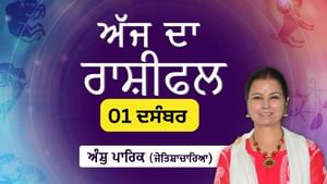 Aaj Da Rashifal: ਤੁਹਾਡੀ ਨੌਕਰੀ ਵਿੱਚ ਤਰੱਕੀ ਹੋਵੇਗੀ