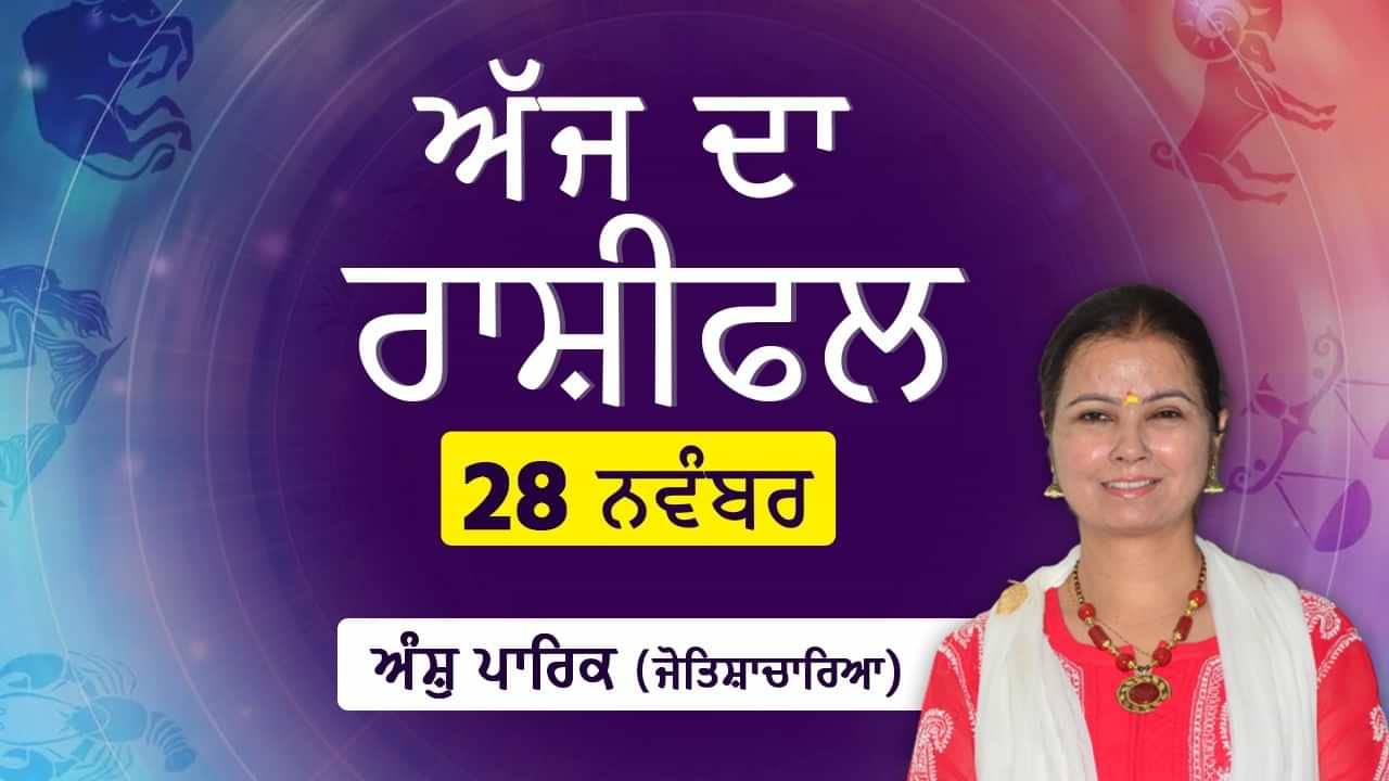 Aaj Da Rashifal: ਅੱਜ ਤੁਹਾਡੀ ਆਰਥਿਕ ਸਥਿਤੀ ਵਿੱਚ ਸੁਧਾਰ ਹੋਵੇਗਾ, ਜੋਤਿਸ਼ਾਚਾਰਿਆ ਅੰਸ਼ੁ ਪਾਰਿਕ ਤੋਂ ਜਾਣੋ ਅੱਜ ਦਾ ਰਾਸ਼ੀਫਲ