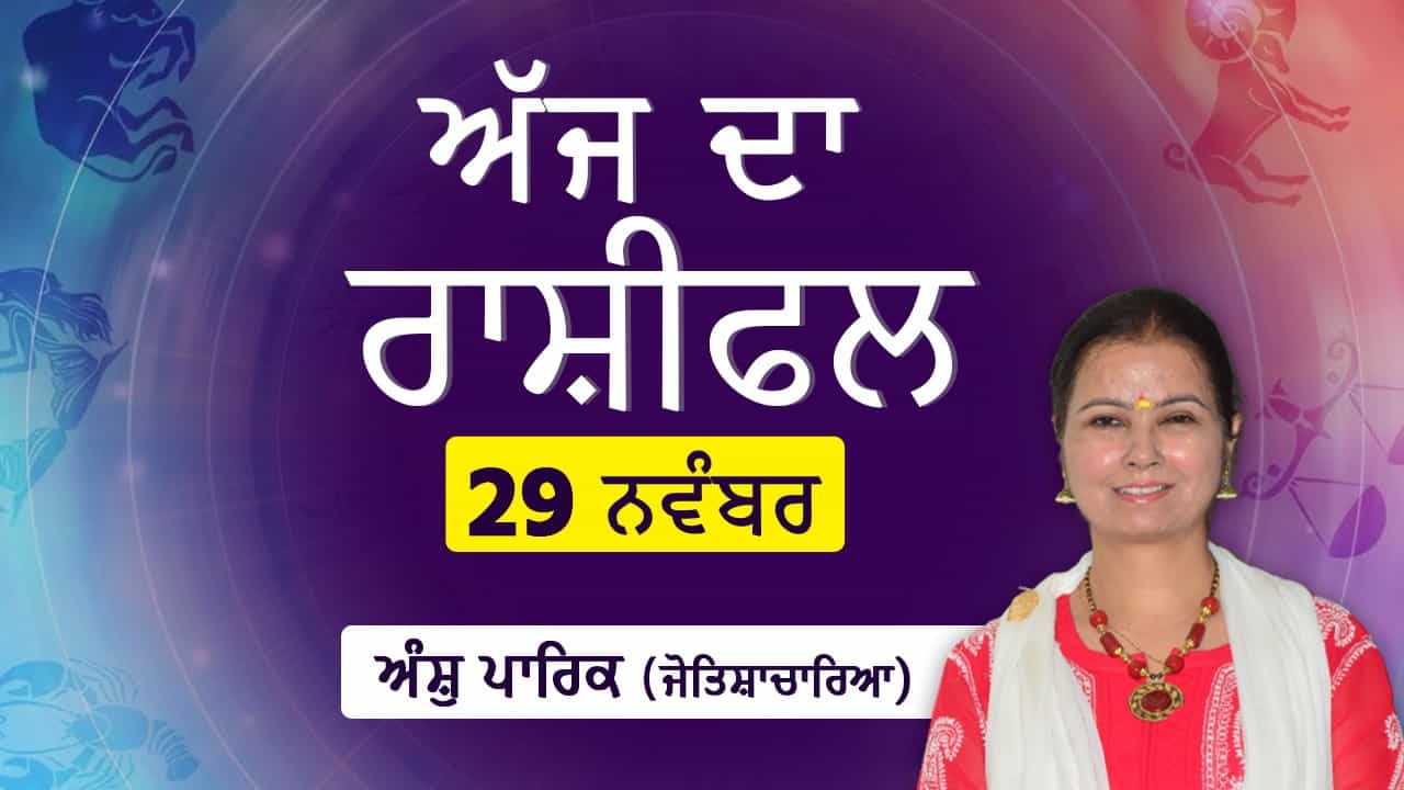 Aaj Da Rashifal: ਅੱਜ ਤੁਹਾਡੇ ਰੁਜ਼ਗਾਰ ਦੀ ਤਲਾਸ਼ ਪੂਰੀ ਹੋਵੇਗੀ, ਜੋਤਿਸ਼ਾਚਾਰਿਆ ਅੰਸ਼ੁ ਪਾਰਿਕ ਤੋਂ ਜਾਣੋ ਅੱਜ ਦਾ ਰਾਸ਼ੀਫਲ Aaj Da Rashifal: ਅੱਜ ਤੁਹਾਡੇ ਰੁਜ਼ਗਾਰ ਦੀ ਤਲਾਸ਼ ਪੂਰੀ ਹੋਵੇਗੀ, ਜੋਤਿਸ਼ਾਚਾਰਿਆ ਅੰਸ਼ੁ ਪਾਰਿਕ ਤੋਂ ਜਾਣੋ ਅੱਜ ਦਾ ਰਾਸ਼ੀਫਲ