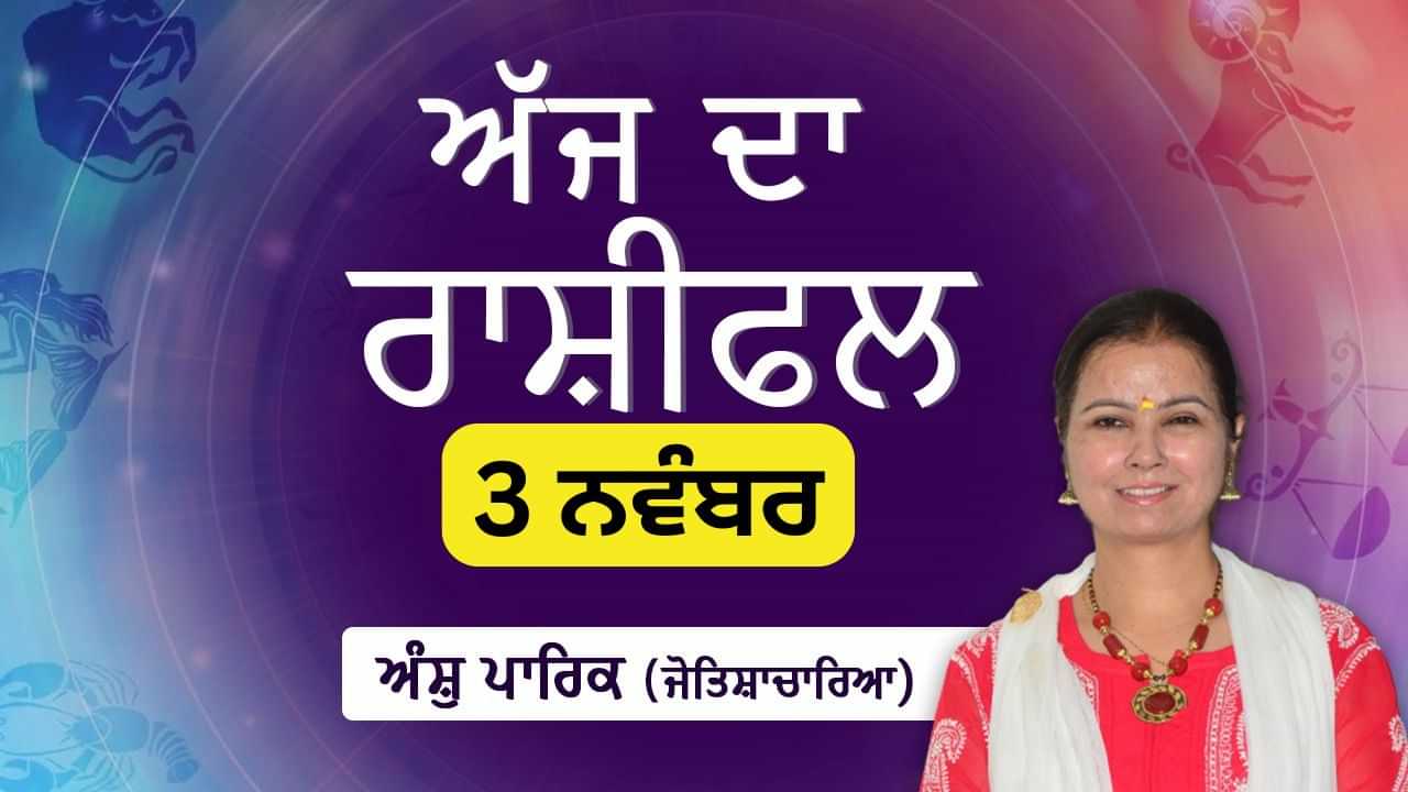 Aaj Da Rashifal: ਅੱਜ ਦੇ ਦਿਨ ਦੀ ਸ਼ੁਰੂਆਤ ਕਿਸੇ ਚੰਗੀ ਖ਼ਬਰ ਨਾਲ ਹੋਵੇਗੀ, ਜੋਤਿਸ਼ਾਚਾਰਿਆ ਅੰਸ਼ੁ ਪਾਰਿਕ ਤੋਂ ਜਾਣੋ ਅੱਜ ਦਾ ਰਾਸ਼ੀਫਲ