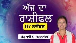 Aaj Da Rashifal: ਅੱਜ ਤੁਹਾਡੇ ਕਾਰੋਬਾਰੀ ਦੀ ਯੋਜਨਾ ਸਫਲ ਹੋਵੇਗੀ