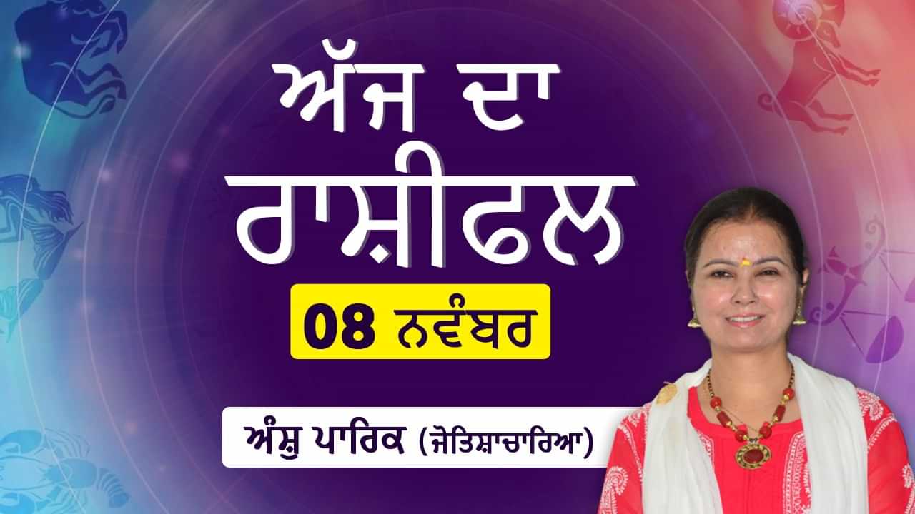 Aaj Da Rashifal: ਅੱਜ ਦਾ ਦਿਨ ਤੁਹਾਡੇ ਲਈ ਵਿਸ਼ੇਸ਼ ਲਾਭ ਤੇ ਤਰੱਕੀ ਵਾਲਾ ਰਹੇਗਾ, ਜੋਤਿਸ਼ਾਚਾਰਿਆ ਅੰਸ਼ੁ ਪਾਰਿਕ ਤੋਂ ਜਾਣੋ ਅੱਜ ਦਾ ਰਾਸ਼ੀਫਲ