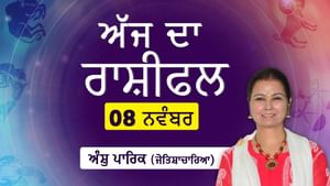 Aaj Da Rashifal: ਅੱਜ ਦਾ ਦਿਨ ਤੁਹਾਡੇ ਲਈ ਵਿਸ਼ੇਸ਼ ਲਾਭ ਤੇ ਤਰੱਕੀ ਵਾਲਾ ਰਹੇਗਾ