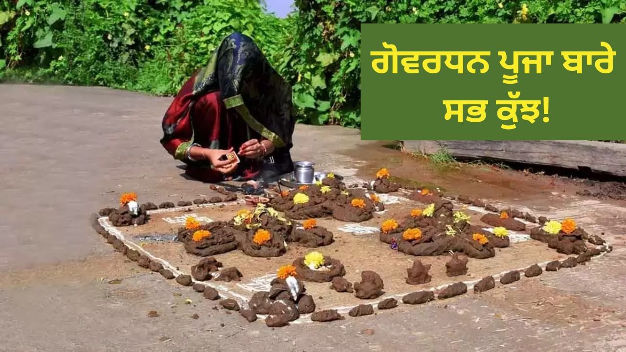 Govardhan Puja 2024: ਅੱਜ ਗੋਵਰਧਨ ਪੂਜਾ, ਸ਼ੁਭ ਸਮੇਂ ਤੋਂ ਲੈ ਕੇ ਪੂਜਾ ਵਿਧੀ ਅਤੇ ਮੰਤਰ ਤੱਕ, ਸਾਰੇ ਜਵਾਬ ਇੱਕ ਕਲਿੱਕ ਵਿੱਚ ਜਾਣੋ। Govardhan Puja 2024: ਅੱਜ ਗੋਵਰਧਨ ਪੂਜਾ, ਸ਼ੁਭ ਸਮੇਂ ਤੋਂ ਲੈ ਕੇ ਪੂਜਾ ਵਿਧੀ ਅਤੇ ਮੰਤਰ ਤੱਕ, ਸਾਰੇ ਜਵਾਬ ਇੱਕ ਕਲਿੱਕ ਵਿੱਚ ਜਾਣੋ।
