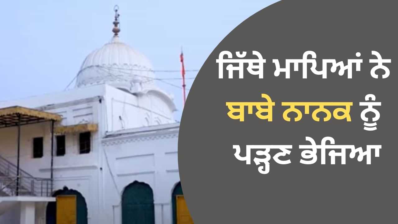 Gurdwara Sri Patti Sahib History: ਜਿੱਥੇ ਮਾਪਿਆਂ ਬਾਬੇ ਨੂੰ ਪੜ੍ਹਣ ਭੇਜਿਆ... ਗੁਰਦੁਆਰਾ ਸ਼੍ਰੀ ਪੱਟੀ ਸਾਹਿਬ