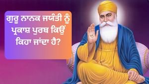 ਹਿੰਦੂ ਪਰਿਵਾਰ 'ਚ ਜੰਮੇ ਗੁਰੂ ਨਾਨਕ ਜੀ ਨੇ ਕਿਉਂ ਕੀਤੀ ਸਿੱਖ ਧਰਮ ਦੀ ਸਥਾਪਨਾ?