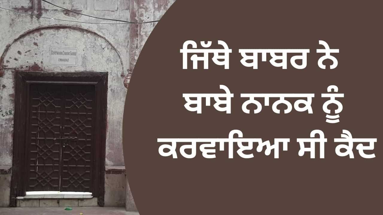 Gurdwara Chakki Sahib: ਜਿੱਥੇ ਬਾਬਰ ਨੇ ਬਾਬੇ ਨਾਨਕ ਨੂੰ ਕਰਵਾਇਆ ਸੀ ਕੈਦ, ਗੁਰਦੁਆਰਾ ਚੱਕੀ ਸਾਹਿਬ ਸਾਹਿਬ