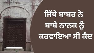 ਜਿੱਥੇ ਬਾਬਰ ਨੇ ਬਾਬੇ ਨਾਨਕ ਨੂੰ ਕਰਵਾਇਆ ਸੀ ਕੈਦ, ਗੁਰਦੁਆਰਾ ਚੱਕੀ ਸਾਹਿਬ ਸਾਹਿਬ