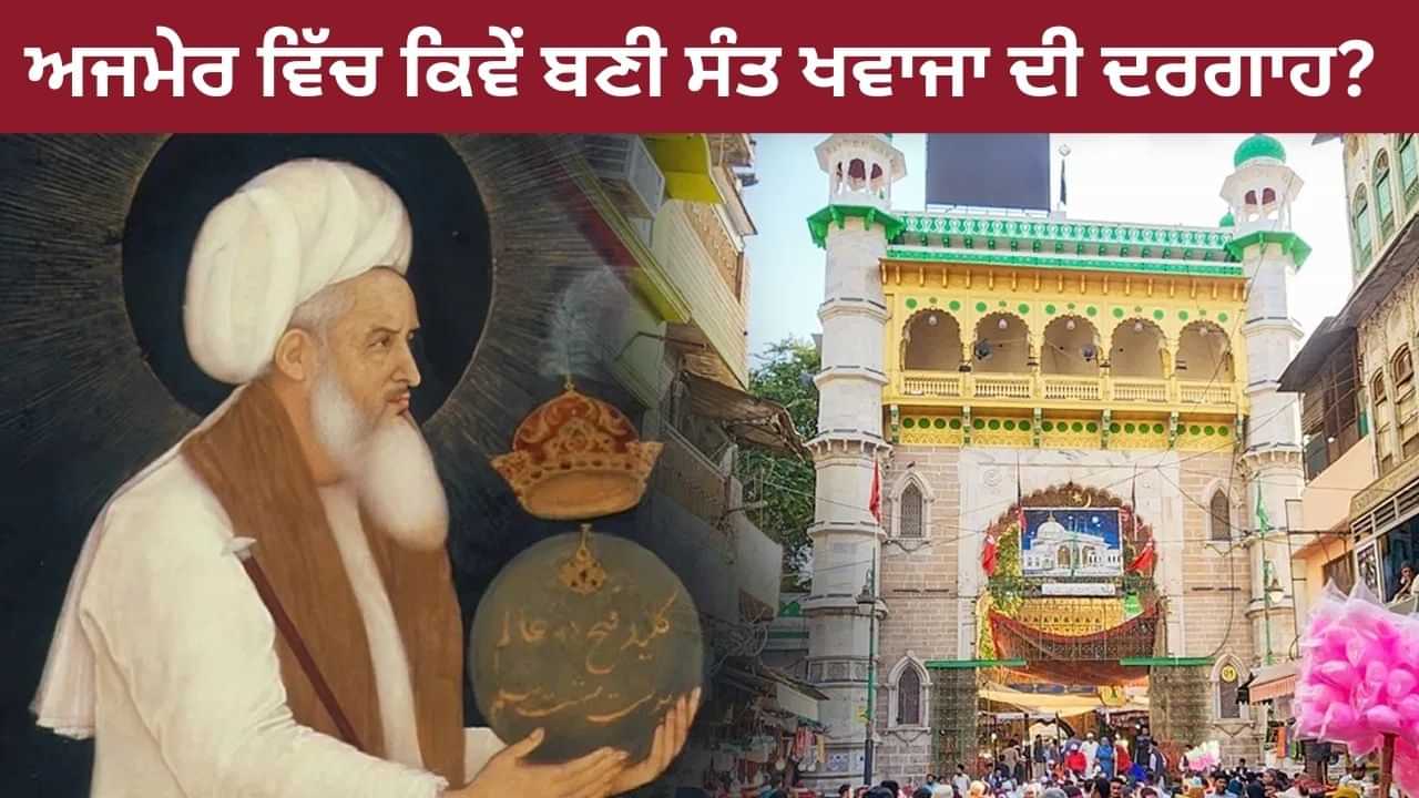 ਕੌਣ ਸਨ ਪਰਸ਼ੀਆ ਤੋਂ ਆਏ ਸੰਤ ਖਵਾਜਾ ਮੋਇਨੂਦੀਨ ਚਿਸ਼ਤੀ, ਅਜਮੇਰ ਵਿੱਚ ਕਿਵੇਂ ਬਣੀ ਉਨ੍ਹਾਂ ਦੀ ਦਰਗਾਹ? ਜਿਸ ਤੇ ਹੋ ਰਿਹਾ ਵਿਵਾਦ