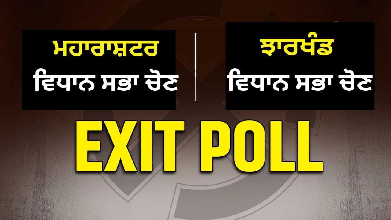 Exit Poll Result 2024: ਮਹਾਰਾਸ਼ਟਰ-ਝਾਰਖੰਡ ਚ ਕੌਣ ਬਣੇਗਾ ਕਿੰਗ, ਕਿਸ ਨੂੰ ਕਰਨਾ ਹੋਵੇਗਾ ਇੰਤਜ਼ਾਰ... ਨਤੀਜੇ ਤੋਂ ਪਹਿਲਾਂ ਅੱਜ ਐਗਜ਼ਿਟ ਪੋਲ