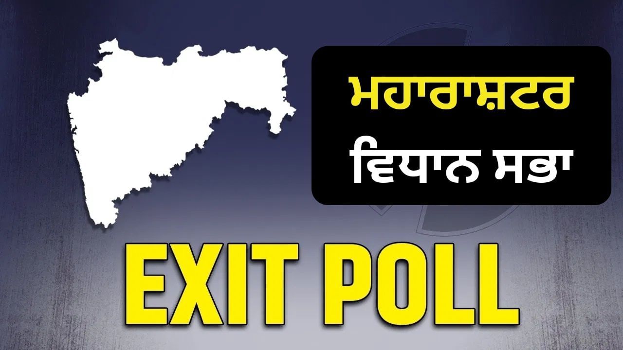 Exit Poll Result 2024: ਮਹਾਰਾਸ਼ਟਰ ‘ਚ ਬੀਜੇਪੀ ਦੀ ਬੱਲੇ-ਬੱਲੇ, ਕਾਂਗਰਸ ਨੂੰ ਝਟਕਾ…ਜਾਣੋ ਕੀ ਕਹਿੰਦੇ ਹਨ Exit Poll Exit Poll Result 2024: ਮਹਾਰਾਸ਼ਟਰ ‘ਚ ਬੀਜੇਪੀ ਦੀ ਬੱਲੇ-ਬੱਲੇ, ਕਾਂਗਰਸ ਨੂੰ ਝਟਕਾ…ਜਾਣੋ ਕੀ ਕਹਿੰਦੇ ਹਨ Exit Poll