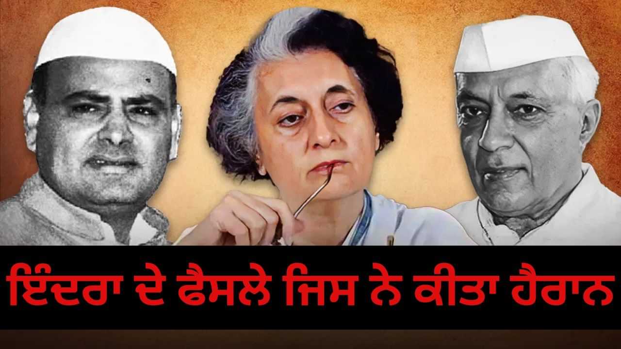 ਇੰਦਰਾ ਗਾਂਧੀ ਦੇ ਉਹ ਫੈਸਲੇ, ਜਿਨ੍ਹਾਂ ਨੇ ਪਿਤਾ ਨਹਿਰੂ ਤੇ ਪਤੀ ਫਿਰੋਜ਼ ਨੂੰ ਕੀਤਾ ਨਾਰਾਜ਼ ਇੰਦਰਾ ਗਾਂਧੀ ਦੇ ਉਹ ਫੈਸਲੇ, ਜਿਨ੍ਹਾਂ ਨੇ ਪਿਤਾ ਨਹਿਰੂ ਤੇ ਪਤੀ ਫਿਰੋਜ਼ ਨੂੰ ਕੀਤਾ ਨਾਰਾਜ਼