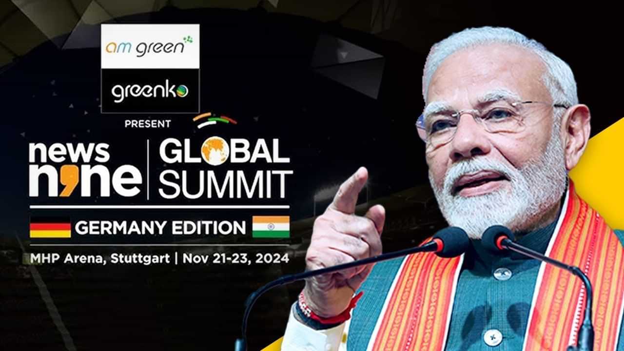 News9 Global Summit Germany: ਜਰਮਨੀ ਚ ਚੱਲ ਰਹੇ ਨਿਊਜ਼9 ਗਲੋਬਲ ਸਮਿਟ ਚ ਅੱਜ PM ਮੋਦੀ ਦਾ ਸੰਬੋਧਨ, ਇਨ੍ਹਾਂ ਮੁੱਦਿਆਂ ਤੇ ਹੋਵੇਗੀ ਚਰਚਾ