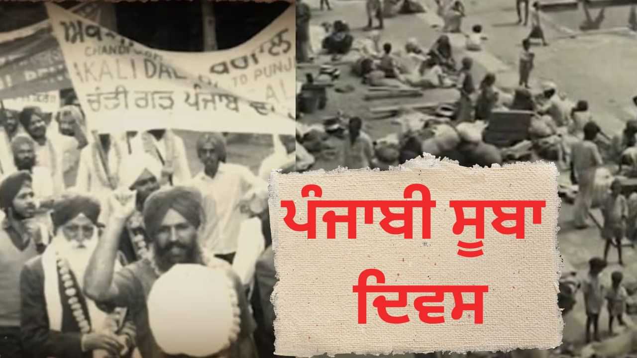 Punjabi Suba Diwas: ਅੱਜ ਦੇ ਦਿਨ ਪੰਜਾਬ ਨਾਲੋਂ ਵੱਖ ਹੋਇਆ ਸੀ ਹਰਿਆਣਾ, ਜਾਣੋਂ ਕੀ ਮੰਗ ਕਰ ਰਹੇ ਸਨ ਅਕਾਲੀ?