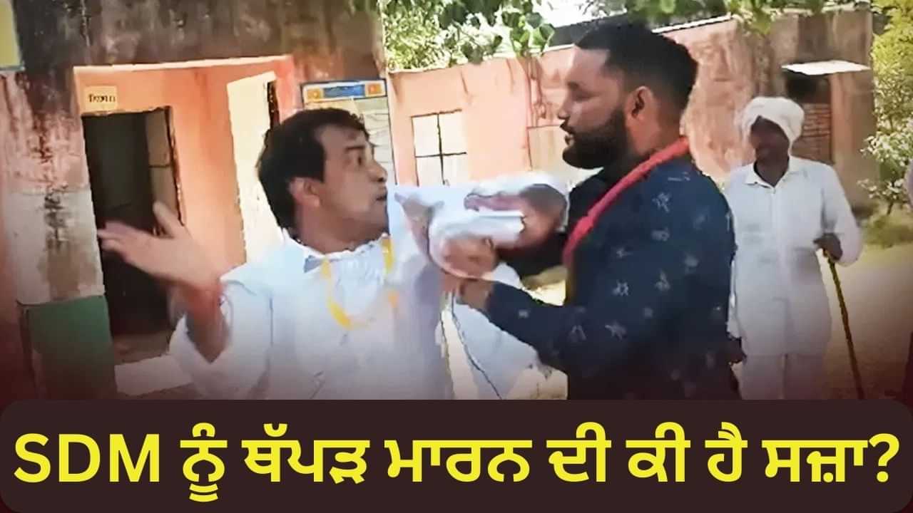 SDM Slap Row: SDM ਨੂੰ ਥੱਪੜ ਮਾਰਨ ਦੀ ਕੀ ਹੈ ਸਜ਼ਾ? ਟੋਂਕ ਥੱਪੜਕਾਂਡ ਨੇ ਖੜ੍ਹੇ ਕੀਤੇ ਸਵਾਲ