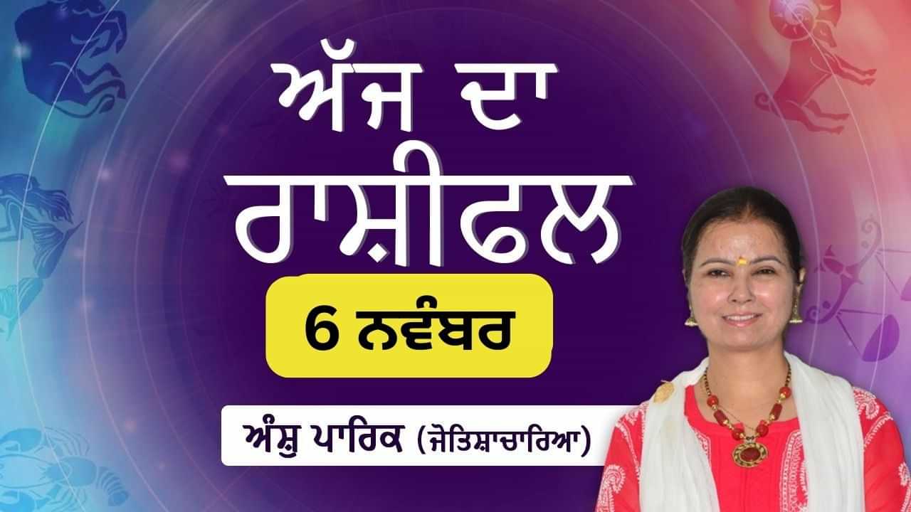 Aaj Da Rashifal: ਅੱਜ ਕੰਮਕਾਜ ਚ ਬੇਲੋੜੀ ਭੱਜ-ਦੌੜ ਹੋਵੇਗੀ, ਜੋਤਿਸ਼ਾਚਾਰਿਆ ਅੰਸ਼ੁ ਪਾਰਿਕ ਤੋਂ ਜਾਣੋ ਅੱਜ ਦਾ ਰਾਸ਼ੀਫਲ